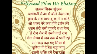 Bollywood Bhajans, old film bhajans, पुराने फ़िल्मी गीत