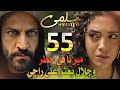 مسلسل سلمى ملخص الحلقة 55 جلال يصدم راجي وميرنا تحت تهديد السلاح بعد اعترافها بالحقيقة لجلال 