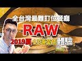 It's Fxxking RAW!!! 全台灣最難訂位的餐廳 體驗名廚江振誠的米其林美味｜克里斯丁Vlog