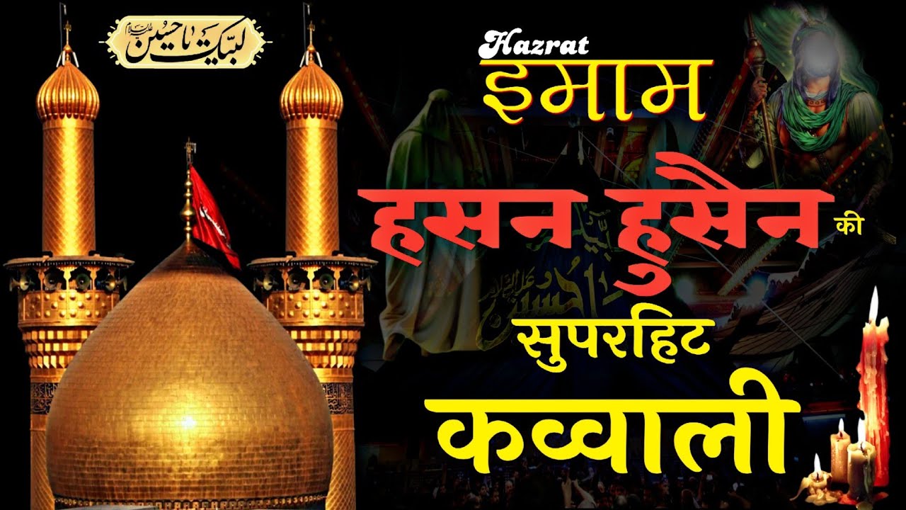 ⚔️ Muharram Qawwali 2025 😭 Karbla Ki New Kavvali 2025 👑 Hazrat Imam Hussain ki Kavvali