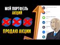 Фиксирую Прибыль Акций. Портфель Тинькофф. Инвестиции в акции #17