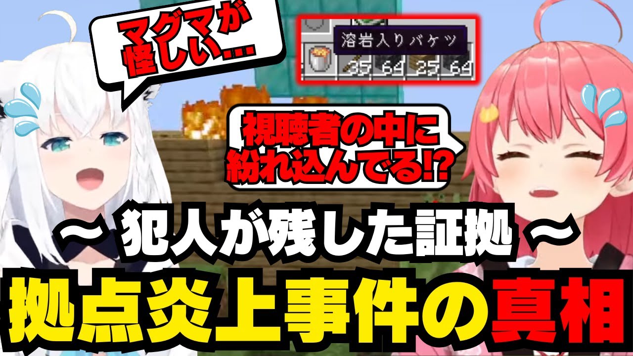 （2視点）原因不明の火事で炎上した拠点の真相を探るみこちと何かを知っているフブさん【ホロライブ/切り抜き/さくらみこ/白上フブキ/Minecraft】