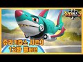 쥬라기캅스 시즌3 12화 풀버전 공개!  [Jurassic Cops Season3 Full version]