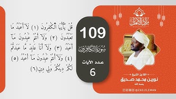 109 سورة الكافرون   القارئ الشيخ نورين محمد صديق