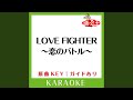 LOVE FIGHTER~恋のバトル~ (カラオケ) (原曲歌手:BREAKERZ)