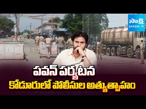 Police Over Action At Kodur | Traffic Diversions Due To Pawan Kalyan Tour | Sakshi TV - SAKSHITV