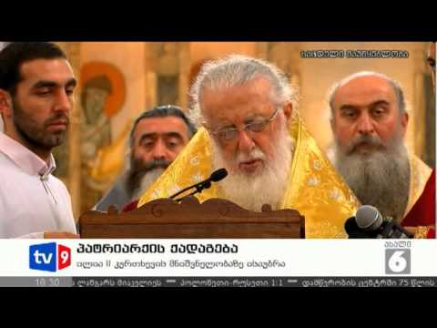 ახალი 6 | პატრიარქის ქადაგება | 02.09.12