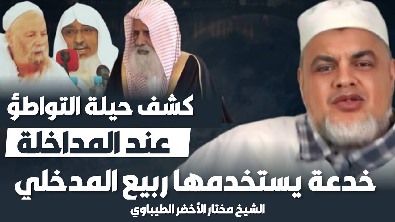 كشف حيلة التواطؤ عند المداخلة | كيف يجمع ربيع المدخلي الردود ضد مخاليفه | الشيخ مختار الطيباوي