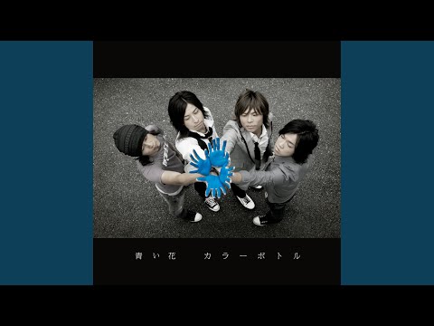青い花 - YouTube