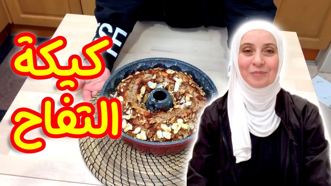 كيكة التفاح الشهية على طريقتي .. سهلة وسريعة | مروة حماد هوم