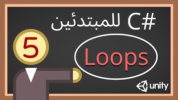 [C#] Loops سي شارب - حلقات التكرار او اللوب
