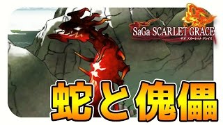 【サガスカーレットグレイス実況】大地の蛇、土傀儡　バルマンテ編を攻略#27