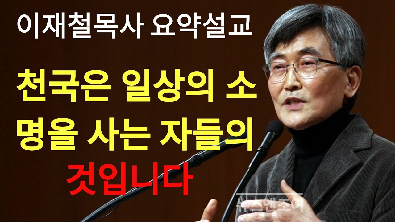 이재철 | 천국을 경험하는 성도의 소명은 이렇게 옵니다 참수형을 당한 바울의 일상은 성경이 되었고 로마제국은 뒤집어진 것입니다  이재철목사 명설교 최근말씀