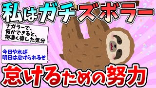 【2ch 掃除 まとめ】ズボラーは○○するとやる気がでる？【有益】【ゆっくり】断捨離片付けガル