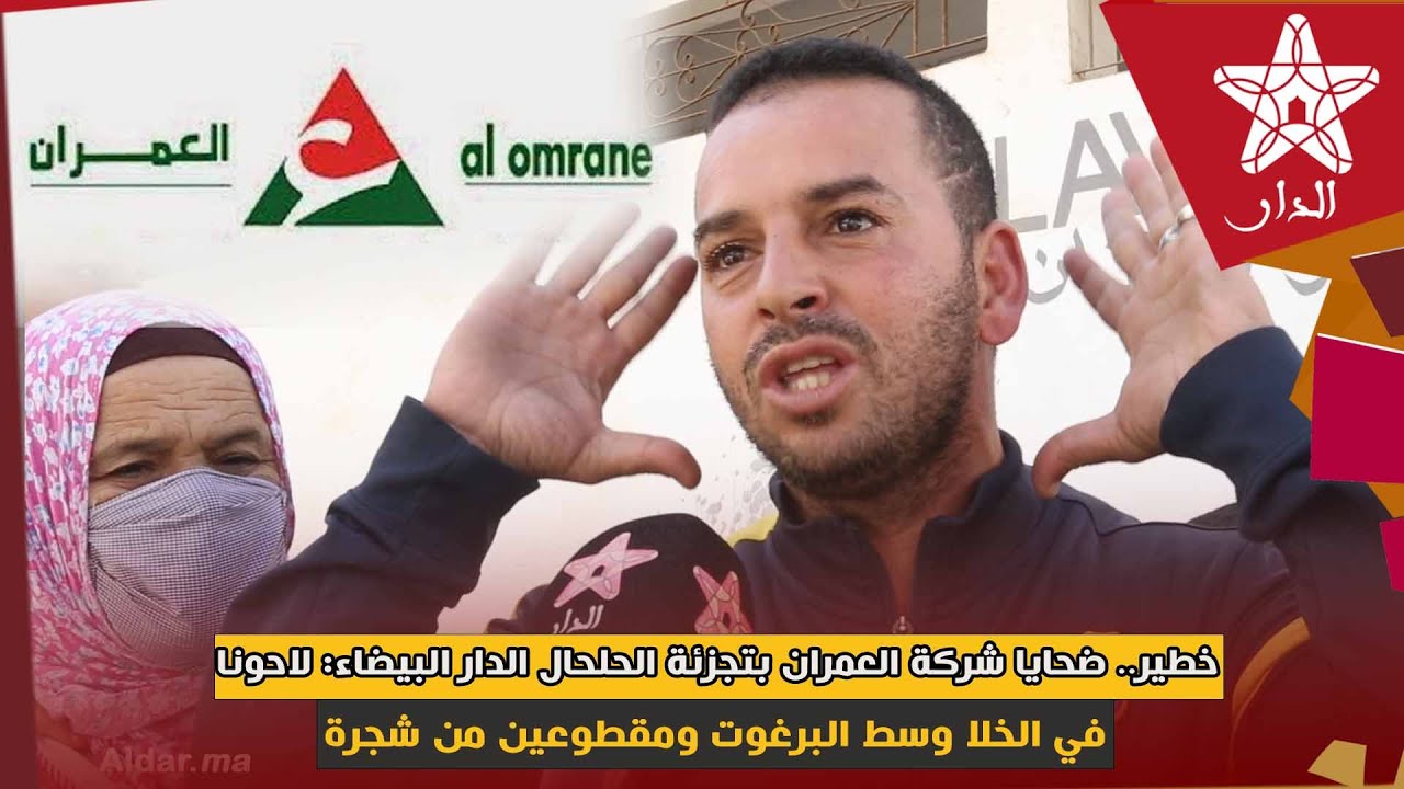 خطير.. ضحايا شركة العمران بتجزئة الحلحال الدار البيضاء: لاحونا في الخلا وسط البرغوت ومقطوعين من شجرة