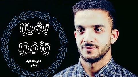 وما ارسلناك الا كافة للناس بشيرا ونذيرا...ماتيسر من سورة سبأ