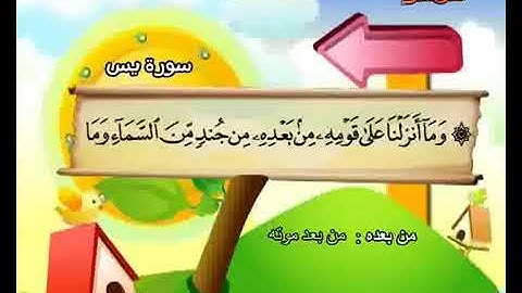 سورة يس 36 من الاية 27 الى اخر السورة المصحف المعلم للشيخ محمد صديق المنشاوي #المنشاوي_المعلم
