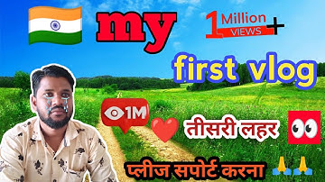 my first vlog 🙏 || my first vlog on YouTube 🙏|| तीसरी लहर ❤️🙏 || daily vlog #firstvlog #vlog