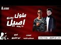 مهرجان طول عمرى أصيل أبوالشوق حوده منعم من 2019 MicanikaelFan 