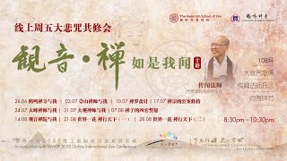 周五大悲咒_《观音·禅》如是我闻_2崇山禅师与我_20200703