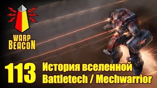 ВМ 113 Либрариум - История вселенной Battletech / Mechwarrior