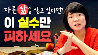 🐥다른 삶을 살고 싶다면?이 실수만 피하세요 - 굿짹월드 '514챌린지' 9일차