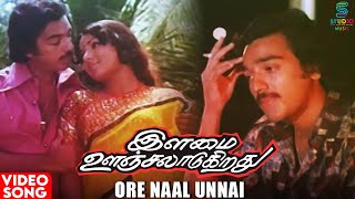Ore Naal Unnai Naan Video Song HD | Ilamai Oonjal Aadukirathu Movie | Kamal | Sripriya | Ilaiyaraja