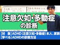 注意欠如・多動症の診断基準を解説します　#注意欠如多動症＃ADHD＃診断