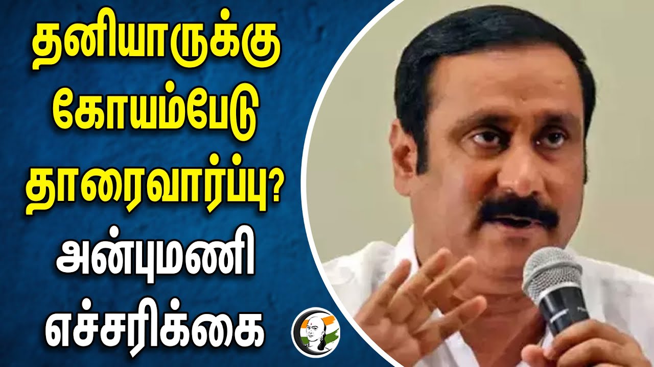 தனியாருக்கு கோயம்பேடு தாரைவார்ப்பு? அன்புமணி எச்சரிக்கை | PMK | Anbumani