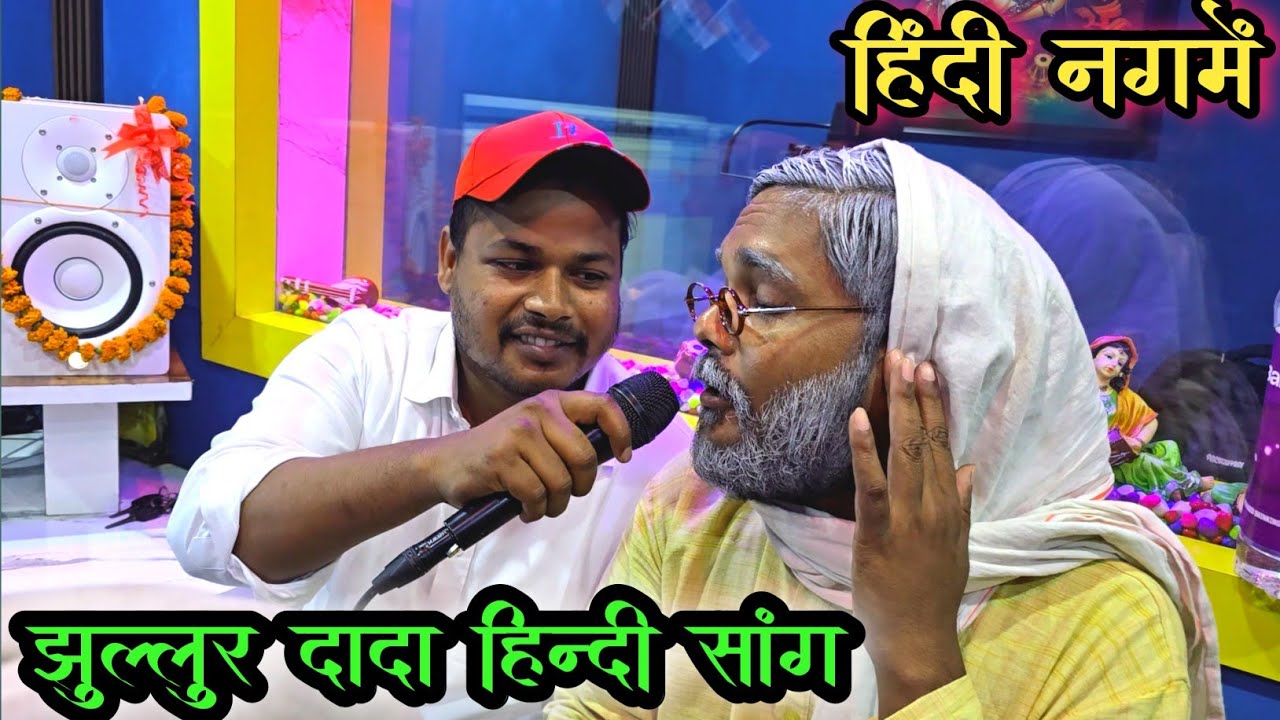 Hindi Nagme #jhullurdada #chand | Hindi song |झुल्लूर दादा चंद जी की जुगलबंदी हिंदी गाने | 