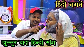 Hindi Nagme #jhullurdada #chand | Hindi song |Jhullur Dada Chand ji's Jugalbandi Hindi songs.