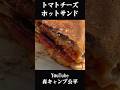 トマトチーズホットサンド【キャンプ飯】