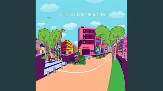 Video thumbnail of "Release - אני עדיין מתפלאת"