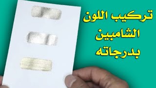 طريقة تركيب اللون الشامبين - مزج لون الشامبين بدرجاته - لون شمباني