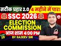 SSC CGL 2026 | सटीक प्रहार 2.0 | 4 महीने में CGL पार | POLITY | ELECTION COMMISSION | By Rajeev Sir