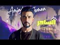 Amjad jomaa  al sa7er official lyric     