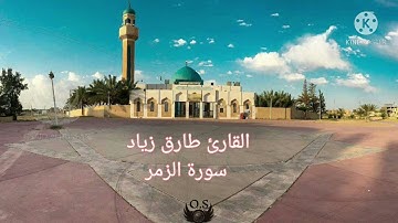 تلاوة خاشعة للقارئ طارق زياد وفقه الله
