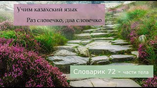 72.Раз словечко, два словечко. Словарик 72