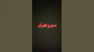 سورة الرحمن ماهر المعيقلي. احترم القرآن الكريم 🥺