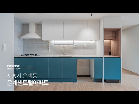 [시흥인테리어] 은행동에 위치한 은계센트럴타운 아파트 인테리어