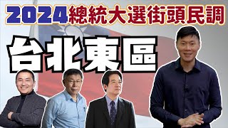 2024總統大選街頭民調(台北東區)