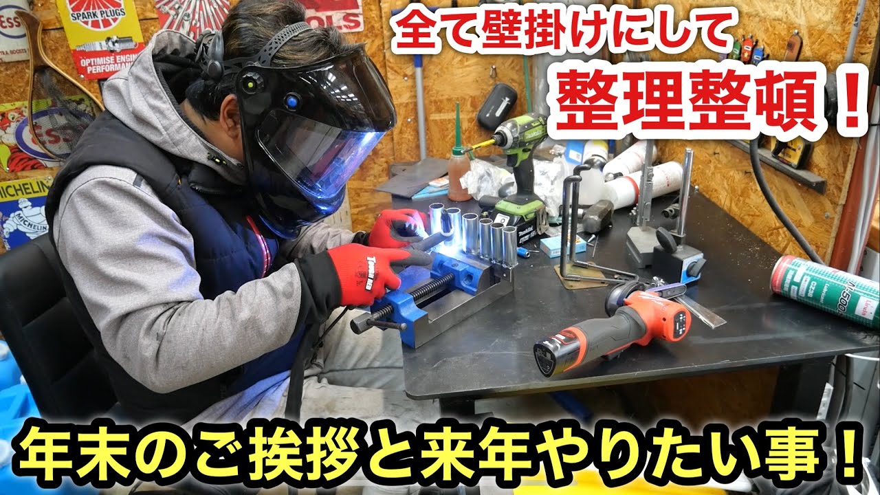楽しい工作❗️溶接で工具スタンド作ってガレージの整理整頓❗️今年も一年間ありがとうございました❗️