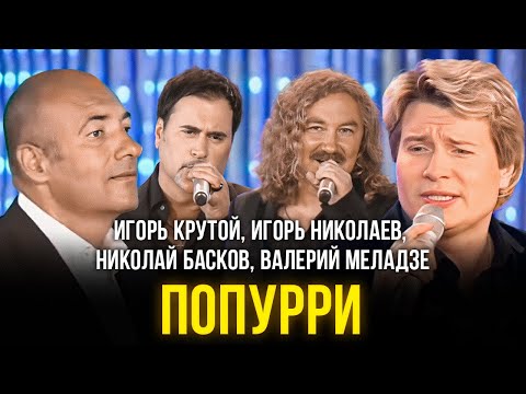 Игорь Крутой, Игорь Николаев, Николай Басков, Валерий Меладзе - Попурри