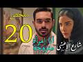 مسلسل شارع الاعشى 2 ملخص الحلقة 20 العشرون