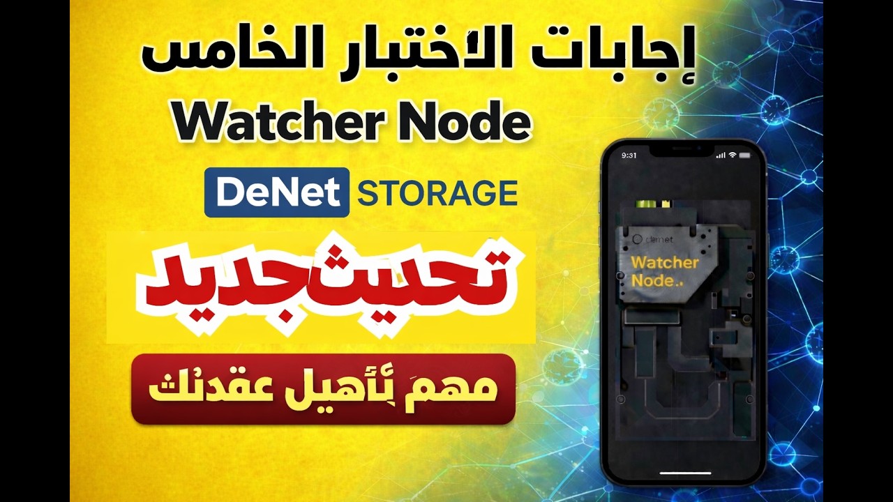 إجابات الاختبار الخامس Watcher Node | تحديث جديد لمشروع DeNet Storage ...