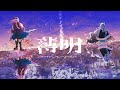 〽 薄明 / 大沼パセリ feat. 星界