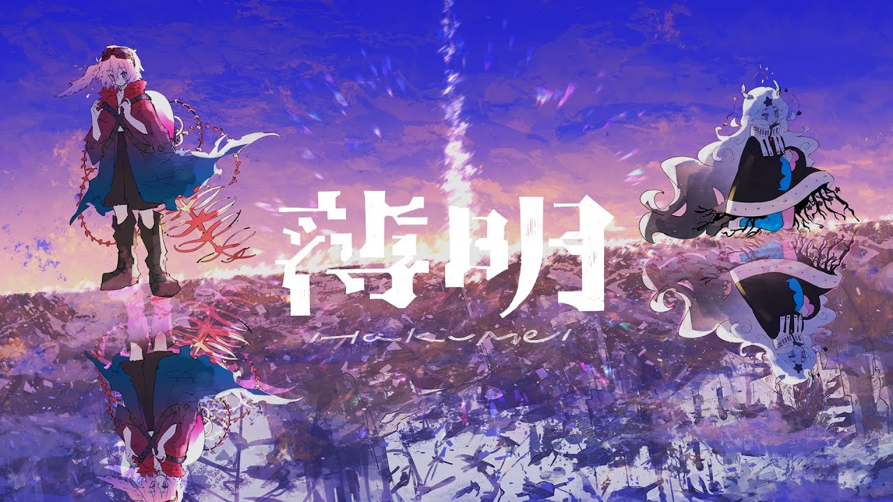 〽 薄明 / 大沼パセリ feat. 星界