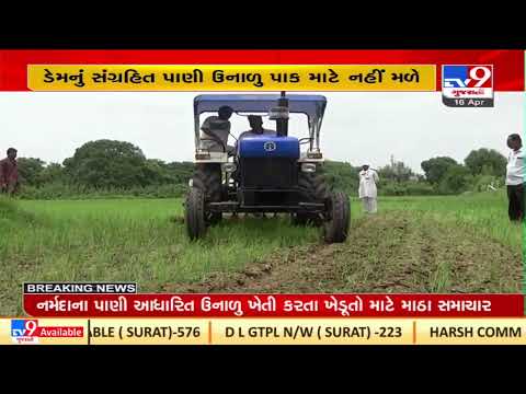 Farmers to face huge trouble over not getting water for irrigation in summer season|TV9GujaratiNews