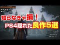 PS4の隠れた良作ゲーム5選【アクションRPG・ハクスラ・オープンワールド】