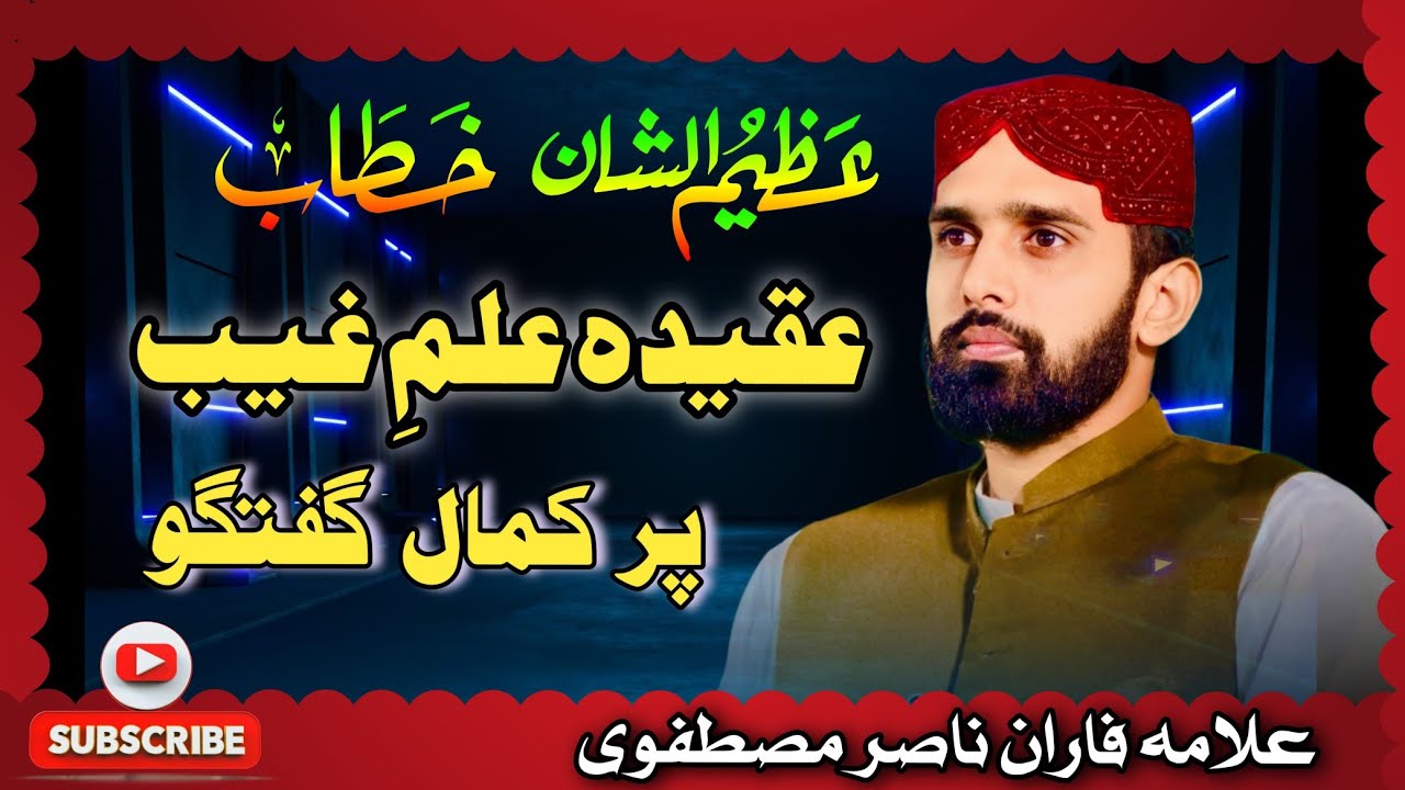 Ilam e Gaib | New Bayan | Azmat e Rasool SAW